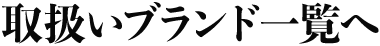 取扱いブランド一覧へ