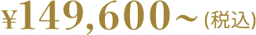¥149,600~(税込)