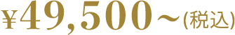 ¥49,500~(税込)
