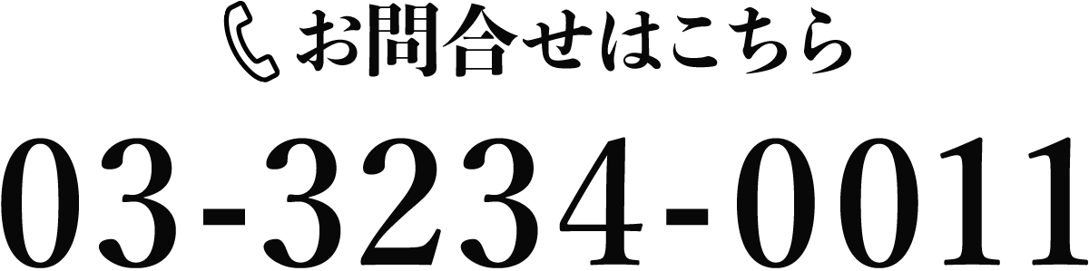 お問合せはこちら 03-3234-0011
