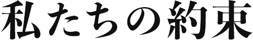 私たちの約束